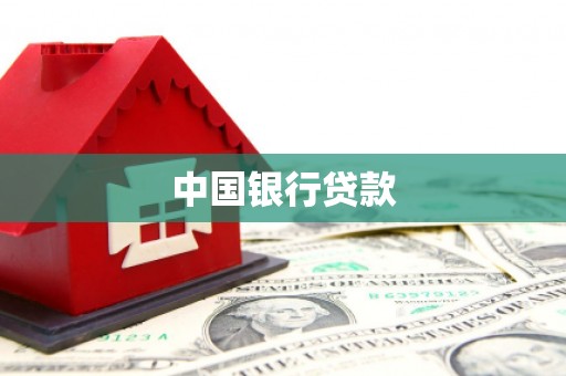 峰峰矿区中国银行贷款