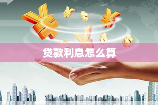 峰峰矿区贷款利息怎么算