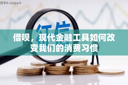 峰峰矿区借呗，现代金融工具如何改变我们的消费习惯