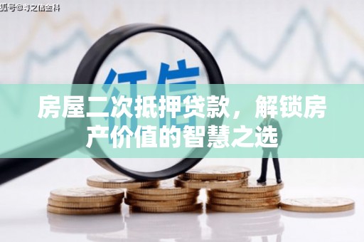 峰峰矿区房屋二次抵押贷款，解锁房产价值的智慧之选