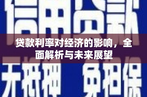 峰峰矿区贷款利率对经济的影响，全面解析与未来展望