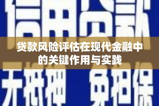 峰峰矿区贷款风险评估在现代金融中的关键作用与实践