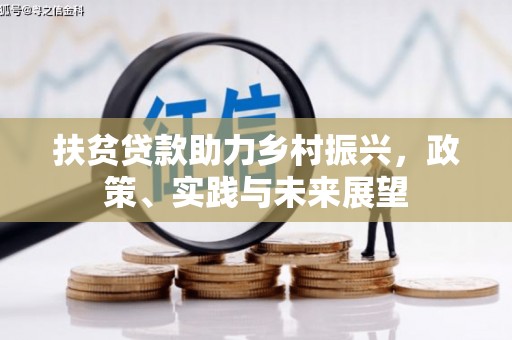 峰峰矿区扶贫贷款助力乡村振兴，政策、实践与未来展望