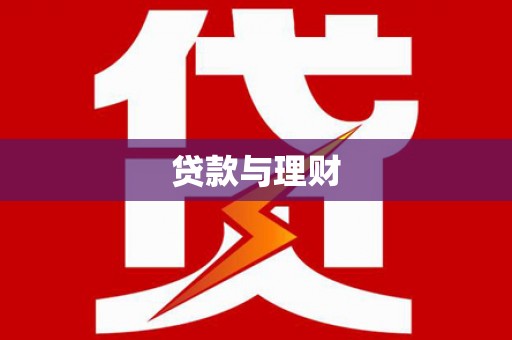 峰峰矿区贷款与理财