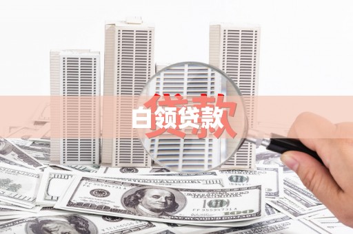 峰峰矿区白领贷款