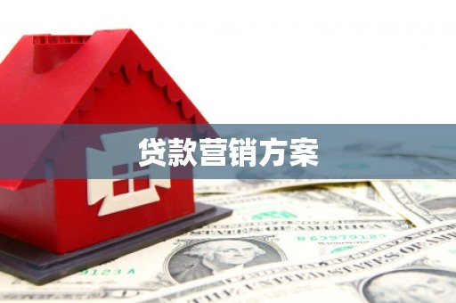 峰峰矿区贷款营销方案