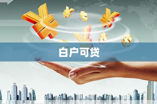 峰峰矿区白户可贷