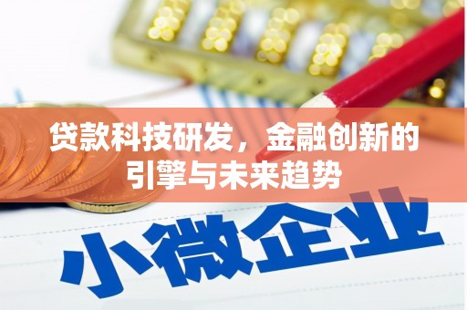峰峰矿区贷款科技研发，金融创新的引擎与未来趋势