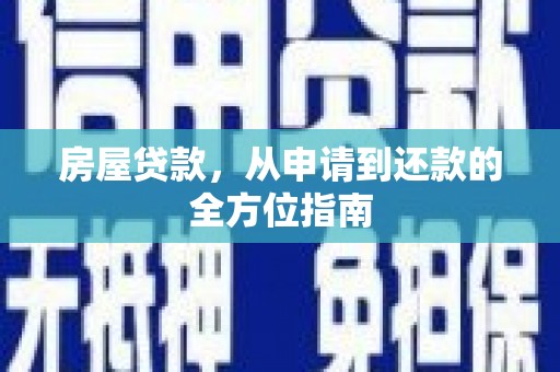 峰峰矿区房屋贷款，从申请到还款的全方位指南
