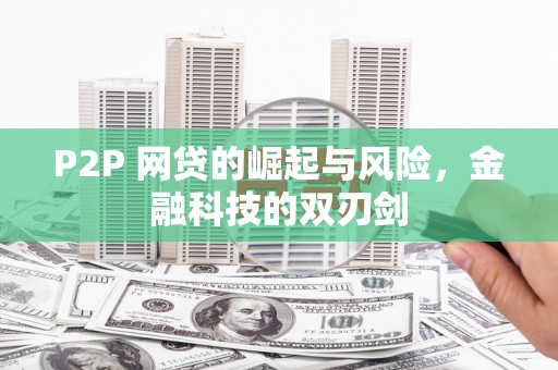 峰峰矿区P2P 网贷的崛起与风险，金融科技的双刃剑