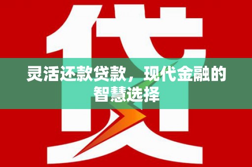 峰峰矿区灵活还款贷款，现代金融的智慧选择