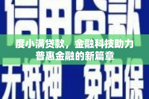 峰峰矿区度小满贷款，金融科技助力普惠金融的新篇章