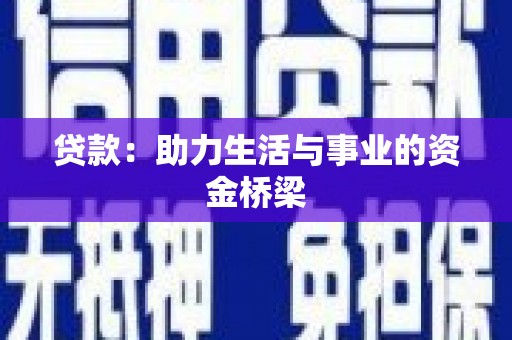 峰峰矿区贷款：助力生活与事业的资金桥梁
