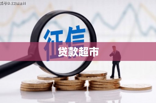 峰峰矿区贷款超市