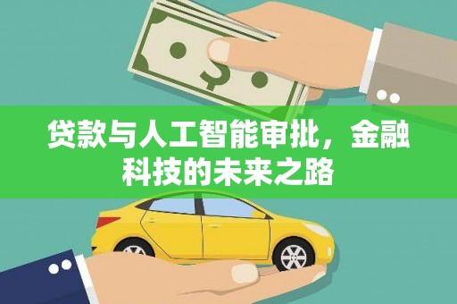 峰峰矿区贷款与人工智能审批，金融科技的未来之路