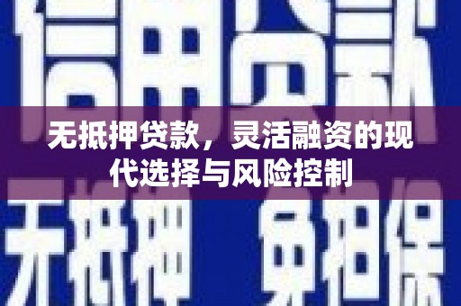 峰峰矿区无抵押贷款，灵活融资的现代选择与风险控制