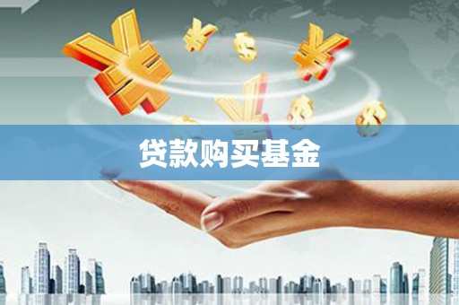 峰峰矿区贷款购买基金