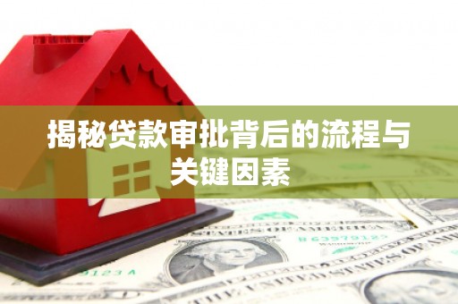 峰峰矿区揭秘贷款审批背后的流程与关键因素