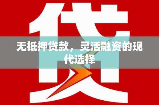 峰峰矿区无抵押贷款，灵活融资的现代选择