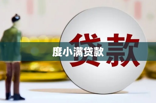峰峰矿区度小满贷款