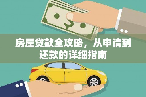 峰峰矿区房屋贷款全攻略，从申请到还款的详细指南