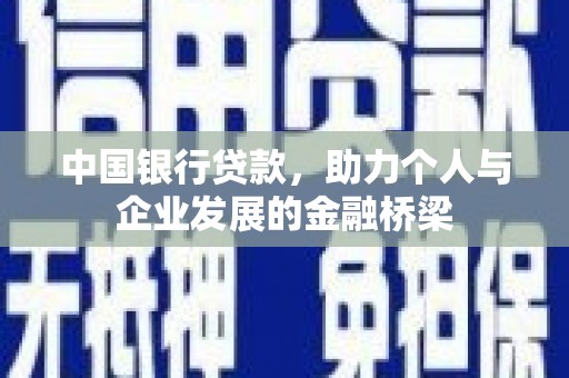 峰峰矿区中国银行贷款，助力个人与企业发展的金融桥梁