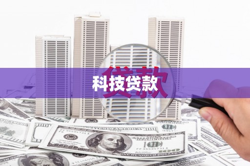 峰峰矿区科技贷款
