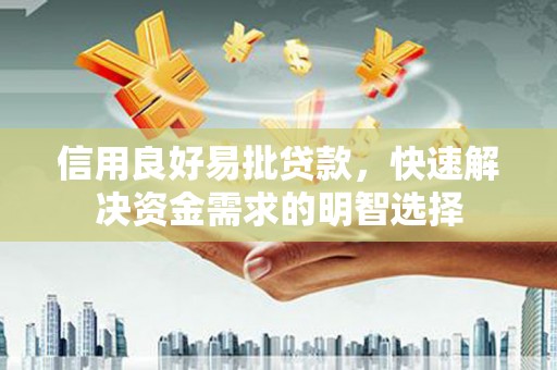 峰峰矿区信用良好易批贷款，快速解决资金需求的明智选择