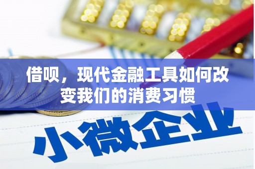 峰峰矿区借呗，现代金融工具如何改变我们的消费习惯