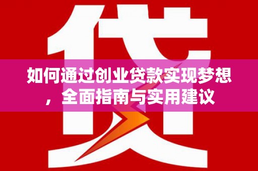 峰峰矿区如何通过创业贷款实现梦想，全面指南与实用建议