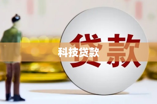 峰峰矿区科技贷款