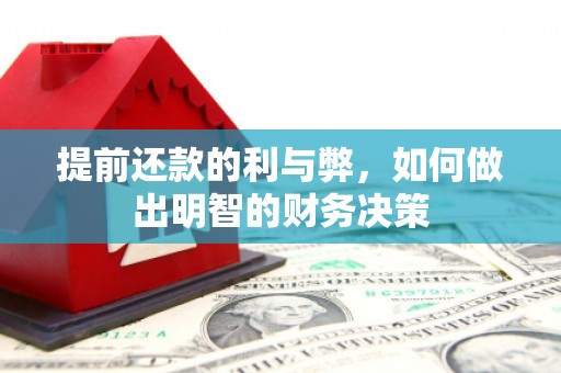 峰峰矿区提前还款的利与弊，如何做出明智的财务决策