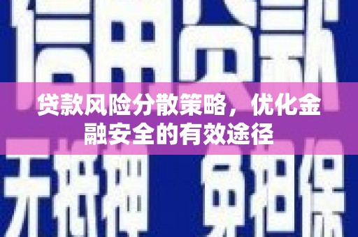 峰峰矿区贷款风险分散策略，优化金融安全的有效途径