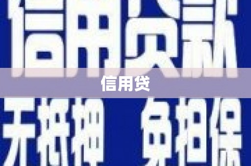 峰峰矿区信用贷