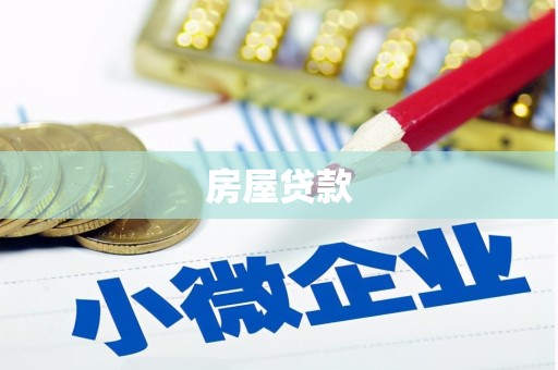 峰峰矿区房屋贷款