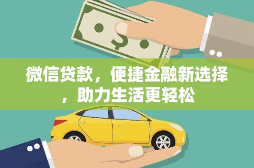 峰峰矿区微信贷款，便捷金融新选择，助力生活更轻松