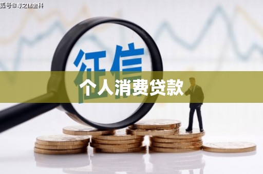 峰峰矿区个人消费贷款