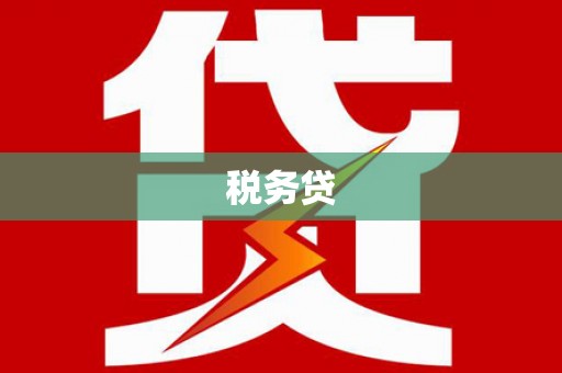峰峰矿区税务贷