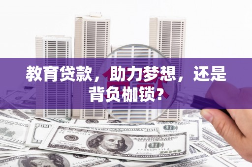 峰峰矿区教育贷款，助力梦想，还是背负枷锁？