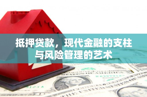 峰峰矿区抵押贷款，现代金融的支柱与风险管理的艺术