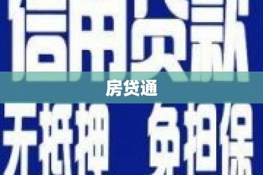 峰峰矿区房贷通