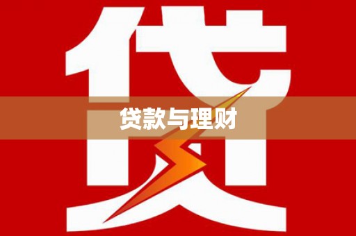 峰峰矿区贷款与理财