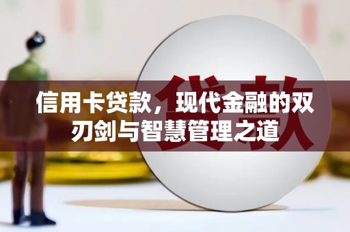 峰峰矿区信用卡贷款，现代金融的双刃剑与智慧管理之道