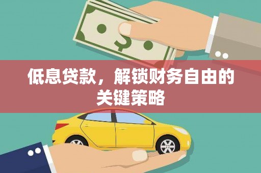 峰峰矿区低息贷款，解锁财务自由的关键策略