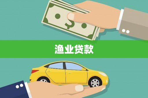 峰峰矿区渔业贷款