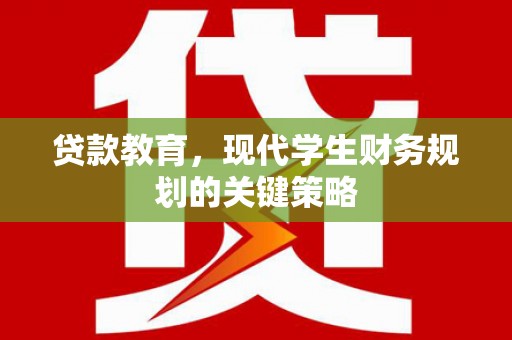 峰峰矿区贷款教育，现代学生财务规划的关键策略