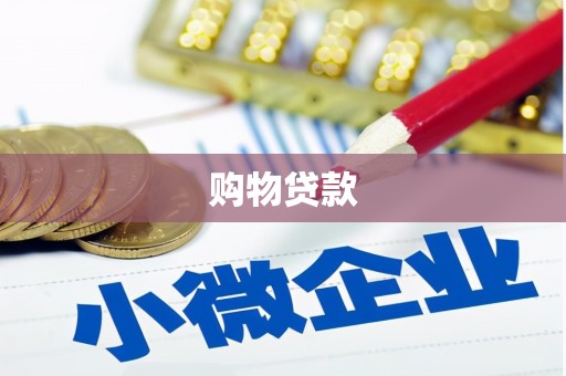 峰峰矿区购物贷款