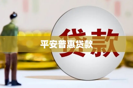 峰峰矿区平安普惠贷款