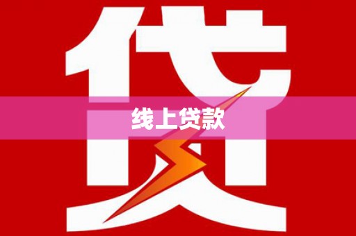 峰峰矿区线上贷款