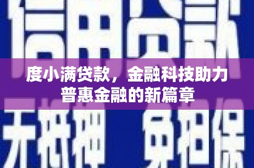 峰峰矿区度小满贷款，金融科技助力普惠金融的新篇章